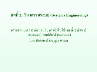 บทที่ 2 . วิศวกรรมระบบ (Systems Engineering)