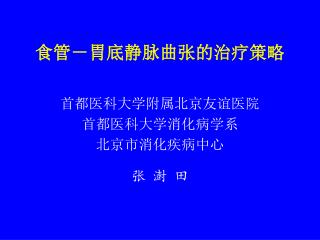 食管－胃底静脉曲张的治疗策略