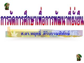 ศ.ดร.พฤทธิ์ ศิริบรรณพิทักษ์