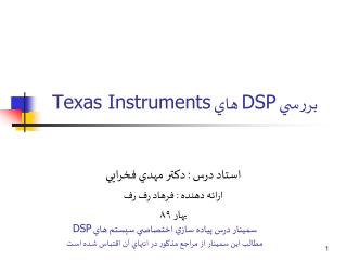 بررس ي DSP ها ي Texas Instruments