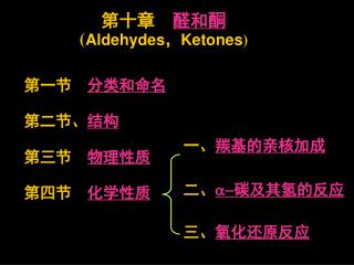第十章 醛和酮 ( Aldehydes ， Ketones )