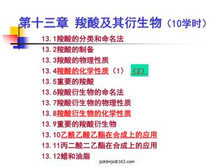 第十三章 羧酸及其衍生物 （ 10 学时）