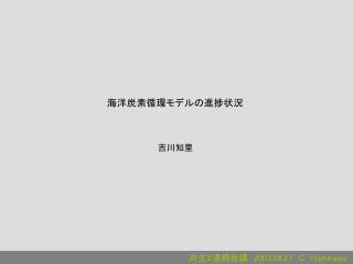 共生２連絡会議　 2003.08.27 C. Yoshikawa