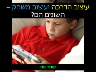 עיצוב הדרכה ועיצוב משחק – ה שונים הם?