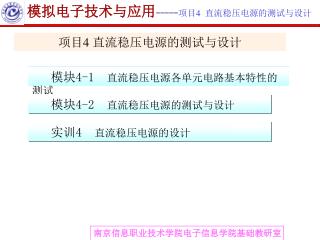 模块 4-1 直流稳压电源各单元电路基本特性的测试