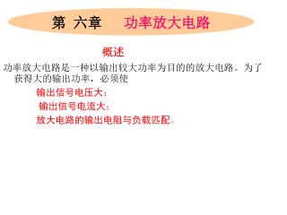 功率放大电路是一种以输出较大功率为目的的放大电路。为了获得大的输出功率，必须使 输出信号电压大 ； 输出信号电流大 ； 放大电路的输出电阻与负载匹配 。