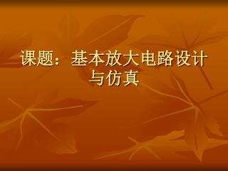 课题：基本放大电路设计与仿真