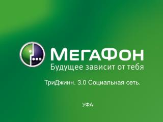 Федеральный проект ОАО «МегаФон» «Инновационность-2011»