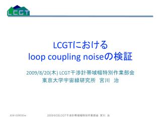 LCGT における loop coupling noise の検証