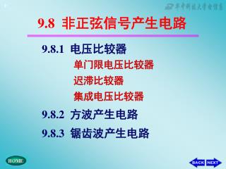 9.8 非正弦信号产生电路