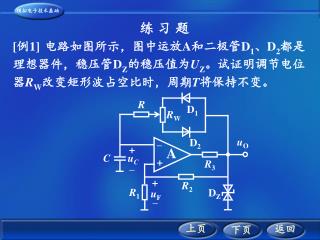 [ 例 1] 电路如图所示，图中运放 A 和二极管 D 1 、 D 2 都是理想器件，稳压管 D Z 的稳压值为 U Z 。试证明调节电位器 R W 改变矩形波占空比时，周期 T 将保持不变。