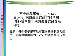 提示：每个管子都可以有正向接法和反向接法，前者两端电压为0.7 V， 后者两端电压为 U z 。