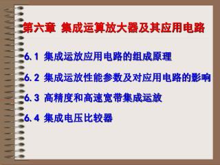 6.2 集成运放性能参数及对应用电路的影响