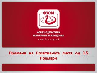 Промени на Позитивната листа од 15 Ноември