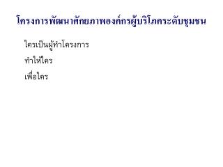 โครงการพัฒนาศักยภาพองค์กรผู้บริโภคระดับชุมชน