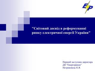 &quot;Світовий досвід в реформуванні ринку електричної енергії України&quot;