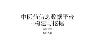中医药信息数据平台 -- 构建与挖掘