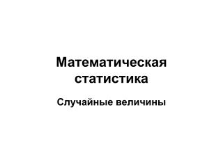 Математическая статистика