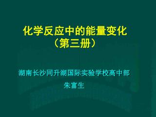 化学反应中的能量变化 （第三册）