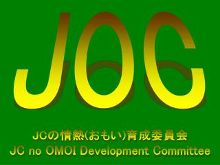 公益社団法人 日本青年会議所 関東地区埼玉ブロック協議会 JC の情熱 ( おもい ) 育成委員会