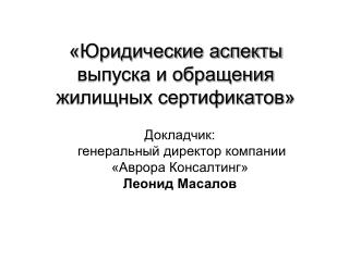 « Юридические аспекты выпуска и обращения жилищных сертификатов»