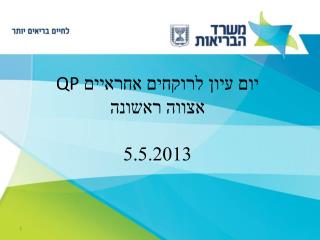 יום עיון לרוקחים אחראיים QP אצווה ראשונה 5.5.2013