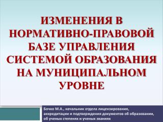 Изменения в нормативно-правовой базе управления системой образования на муниципальном уровне