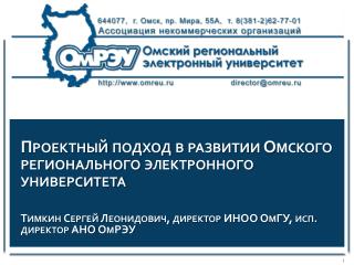 Проектный подход в развитии Омского регионального электронного университета
