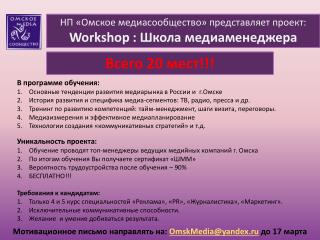 НП «Омское медиасообщество » представляет проект: Workshop : Школа медиаменеджера