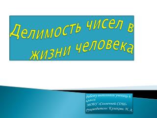 Делимость чисел в жизни человека