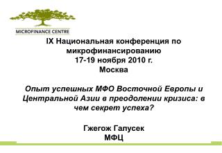 IX Национальная конференция по микрофинансированию 17-19 ноября 2010 г. Москва