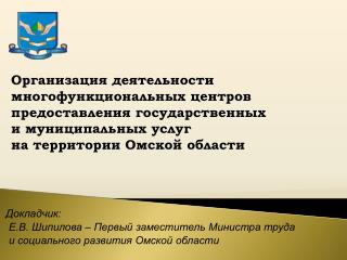 Докладчик: Е.В. Шипилова – Первый заместитель Министра труда