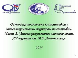 При анализе заданий заочного этапа Ломоносовского турнира наиболее трудными оказались: