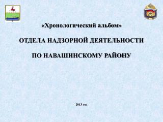 «Хронологический альбом» ОТДЕЛА НАДЗОРНОЙ ДЕЯТЕЛЬНОСТИ ПО НАВАШИНСКОМУ РАЙОНУ