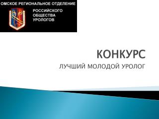 КОНКУРС