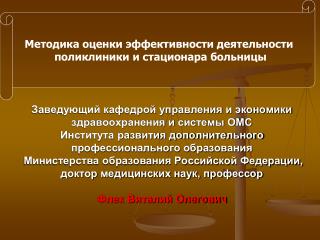 Методика оценки эффективности деятельности поликлиники и стационара больницы