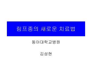 림프종의 새로운 치료법