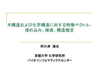 木構造および化学構造に対する特徴ベクトル： 埋め込み、検索、構造推定