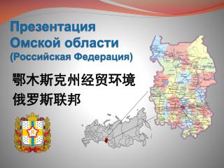 Презентация Омской области (Российская Федерация)