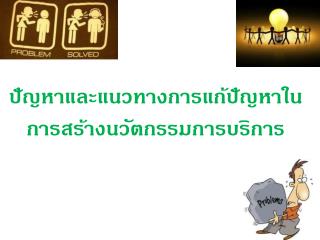 ปัญหาและแนวทางการแก้ปัญหาในการสร้างนวัตกรรมการบริการ