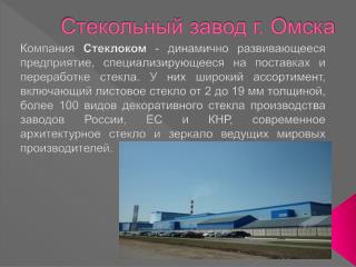Стекольный завод г. Омска