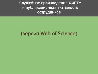 Служебное произведение ОмГТУ и публикационная активность сотрудников