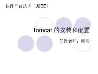 Tomcat 的安装和配置