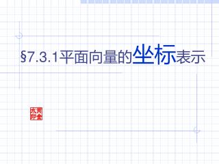 §7.3.1 平面向量的 坐标 表示