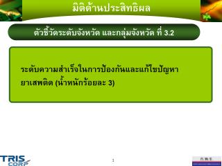 ตัวชี้วัดระดับจังหวัด และกลุ่มจังหวัด ที่ 3.2