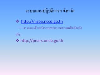 ระบบแผนปฏิบัติการฯ จังหวัด