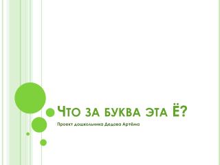 Что за буква эта Ё?