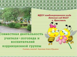 МДОУ комбинированного вида детский сад №227 г. Ярославль