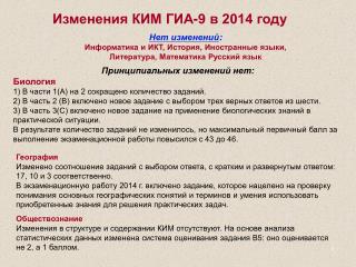 Изменения КИМ ГИА-9 в 2014 году