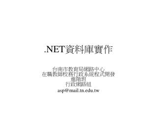 .NET 資料庫實作
